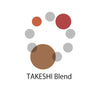 TAKESHI Blend（タンザニア10：インドネシア60：コロンビア30）