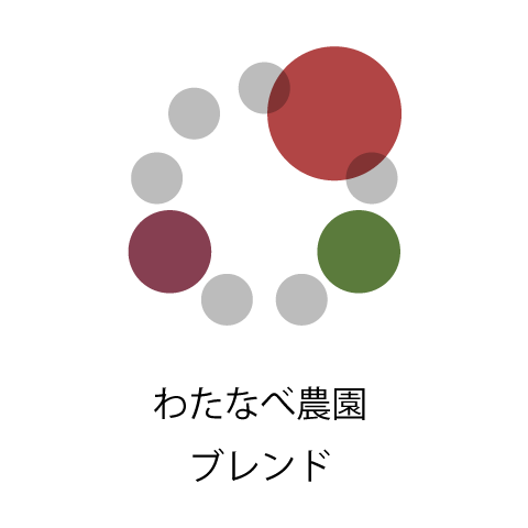 わたなべ農園ブレンド （タンザニア30：インドネシア50：コロンビア20）