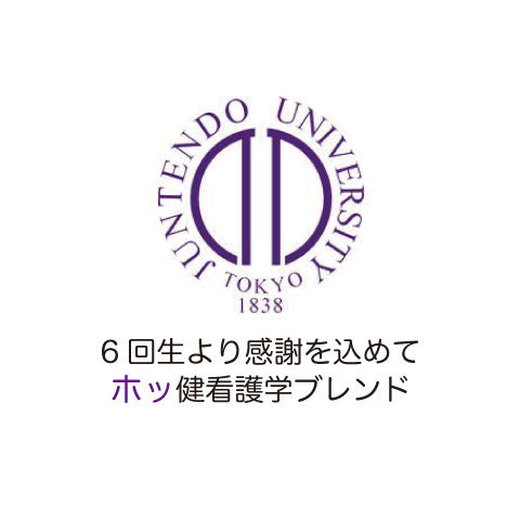 ホッ健看護学ブレンド（タンザニア30：インドネシア40：コロンビア30）